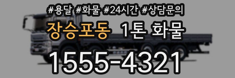 장승포동 1톤 화물
