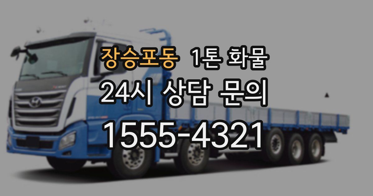 장승포동 1톤 화물