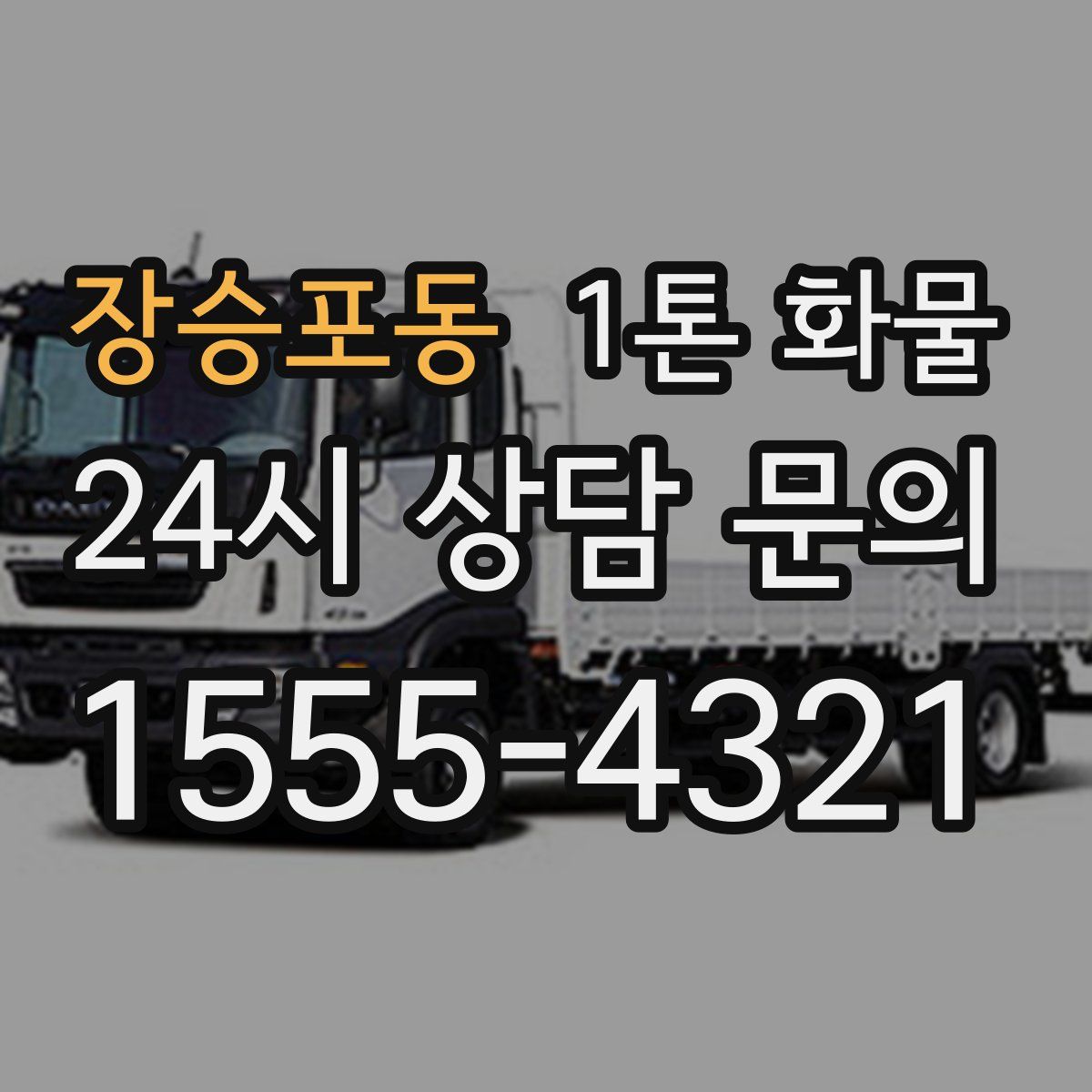 장승포동 1톤 화물