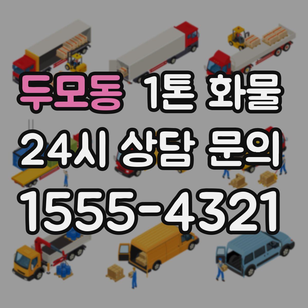 두모동 1톤 화물