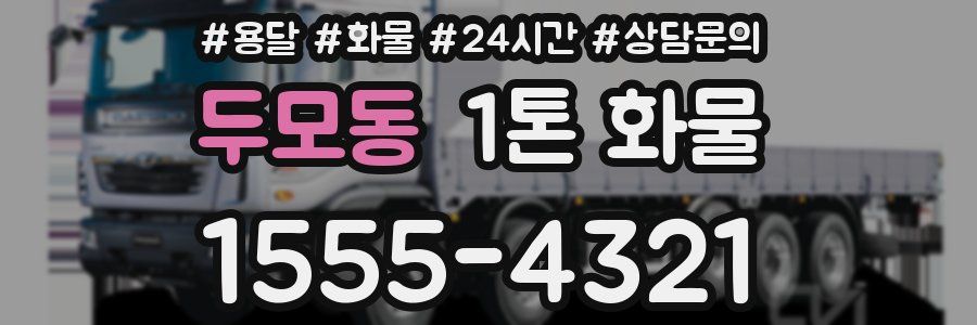 두모동 1톤 화물