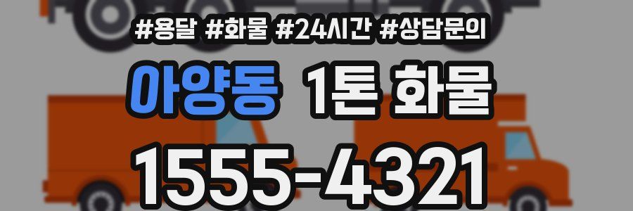 아양동 1톤 화물