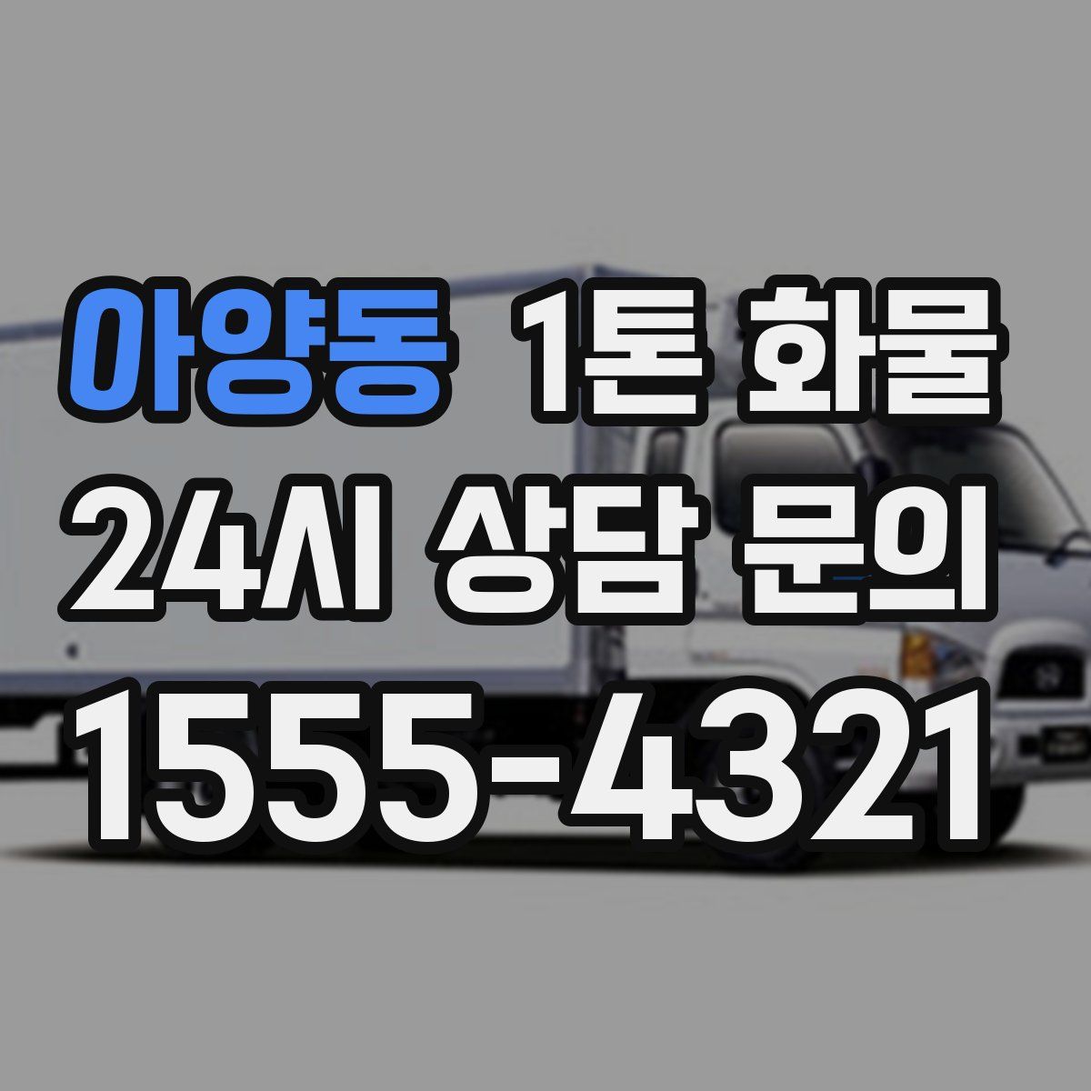아양동 1톤 화물
