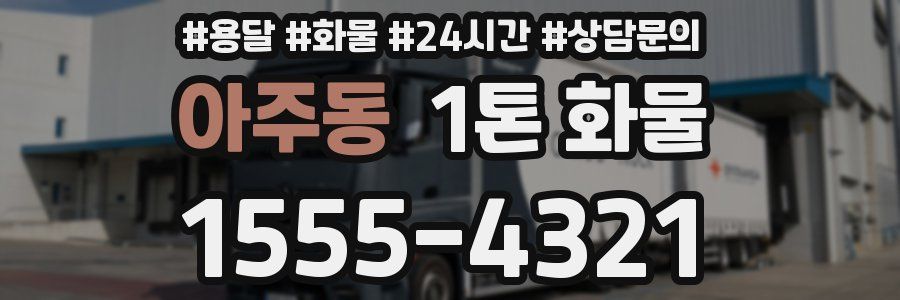 아주동 1톤 화물