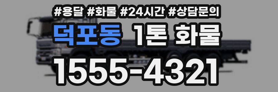 덕포동 1톤 화물
