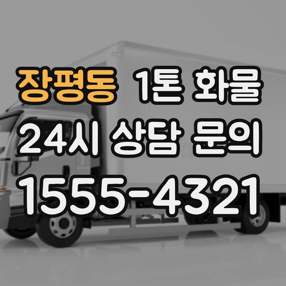 장평동 1톤 화물