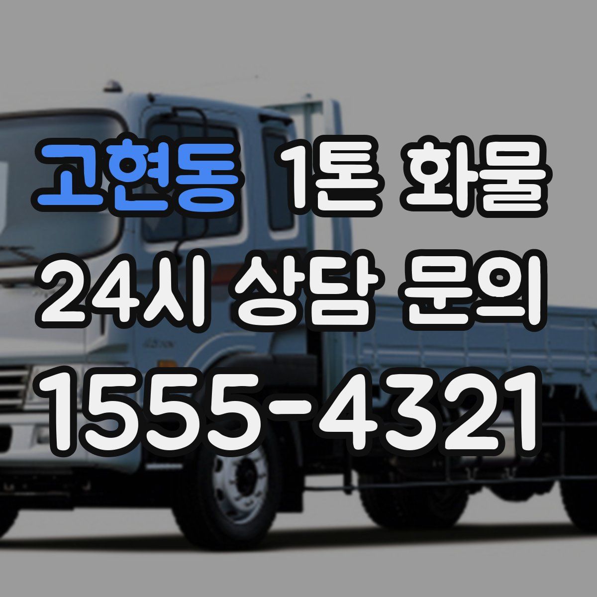 고현동 1톤 화물