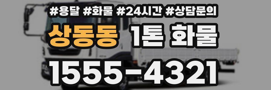 상동동 1톤 화물