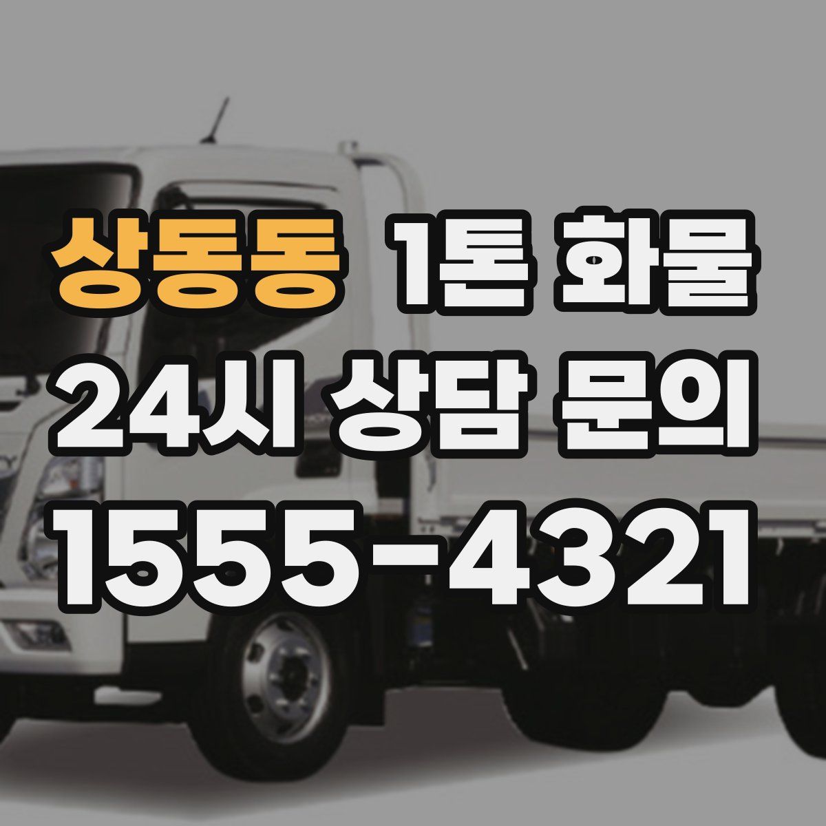 상동동 1톤 화물