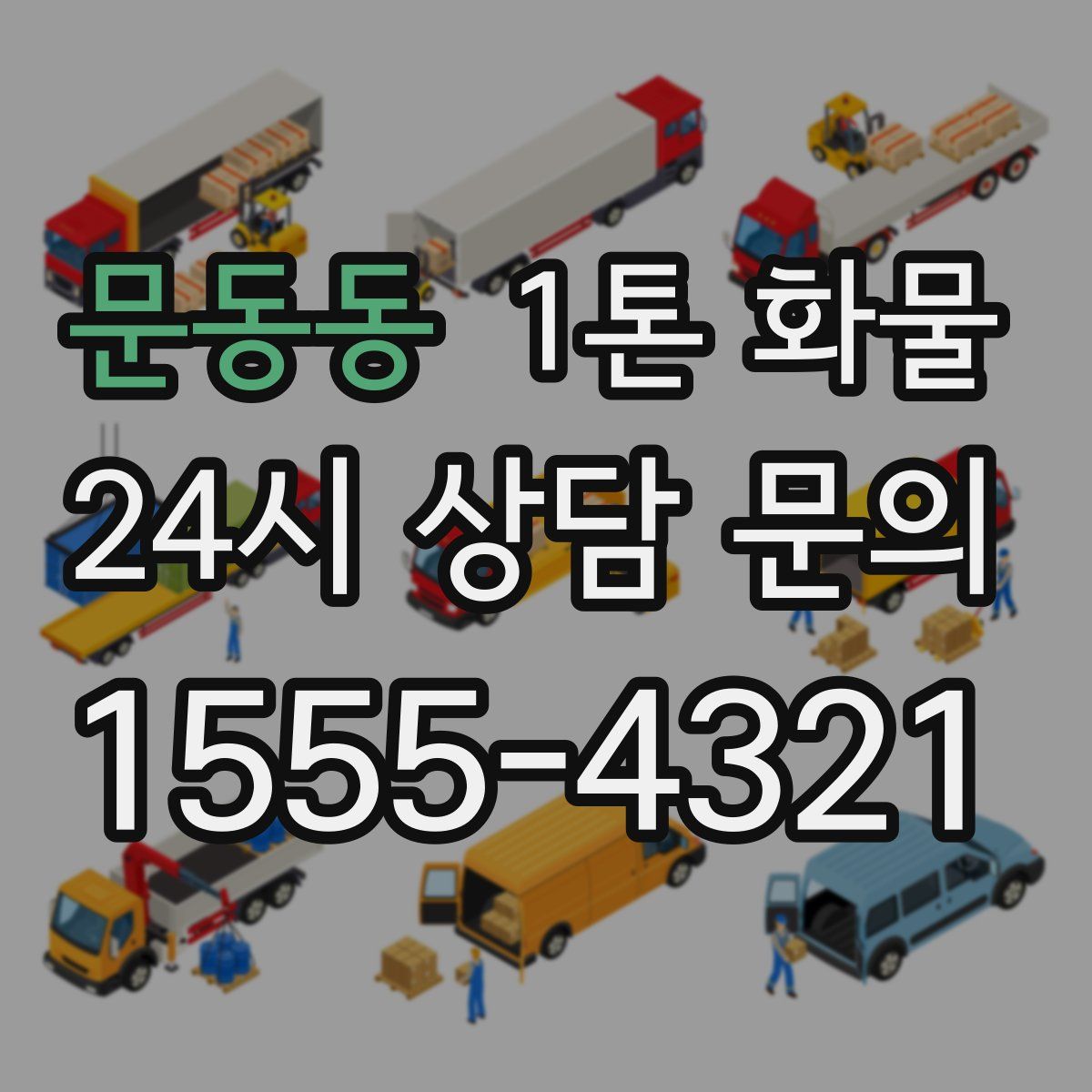 문동동 1톤 화물