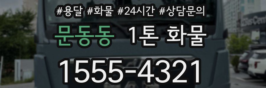 문동동 1톤 화물