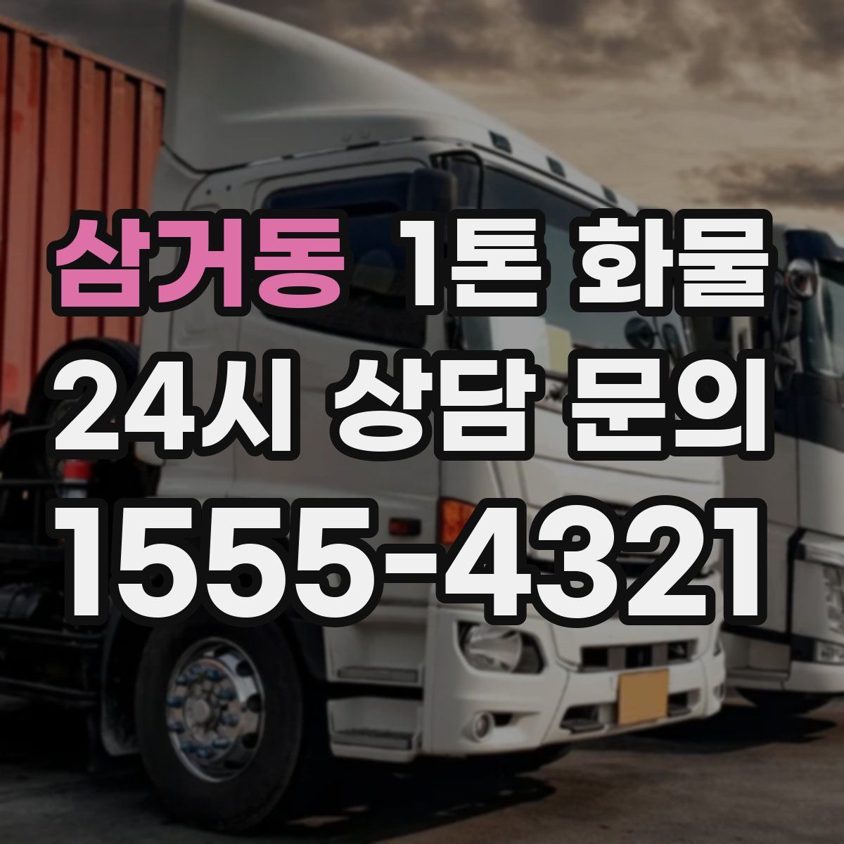 삼거동 1톤 화물