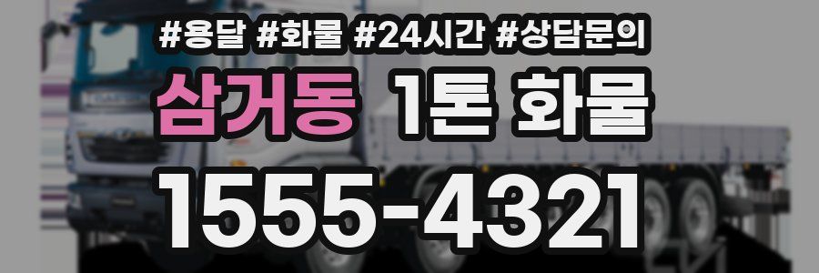 삼거동 1톤 화물