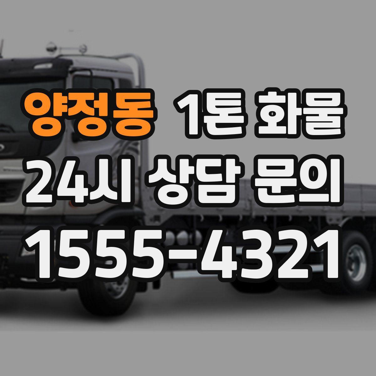 양정동 1톤 화물
