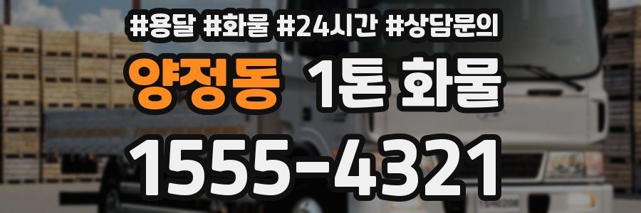 양정동 1톤 화물