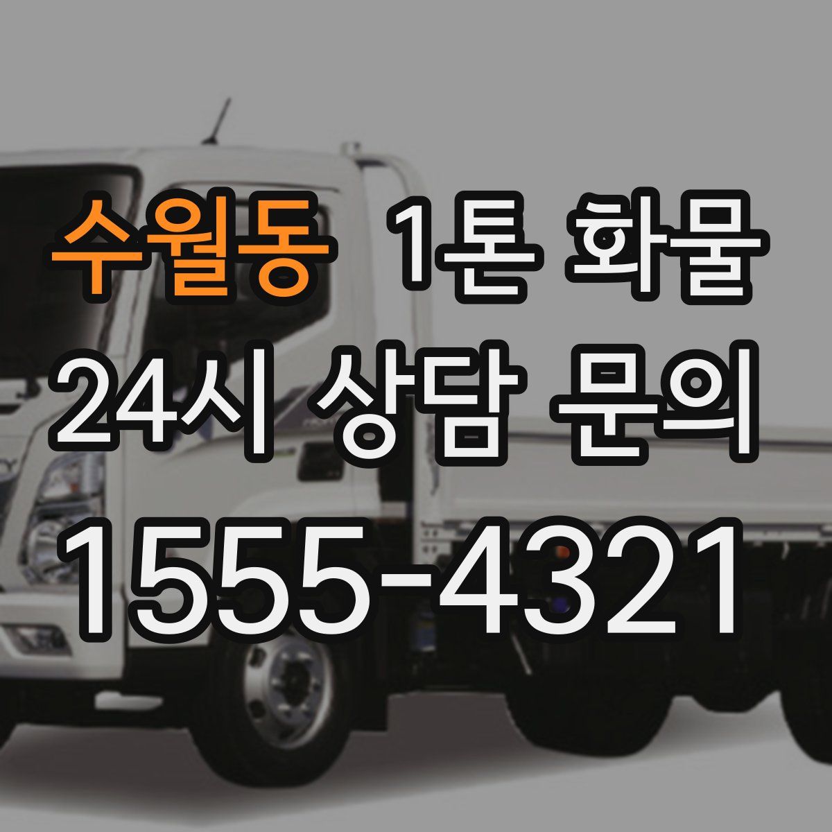 수월동 1톤 화물