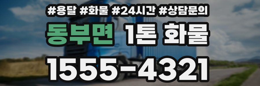 동부면 1톤 화물