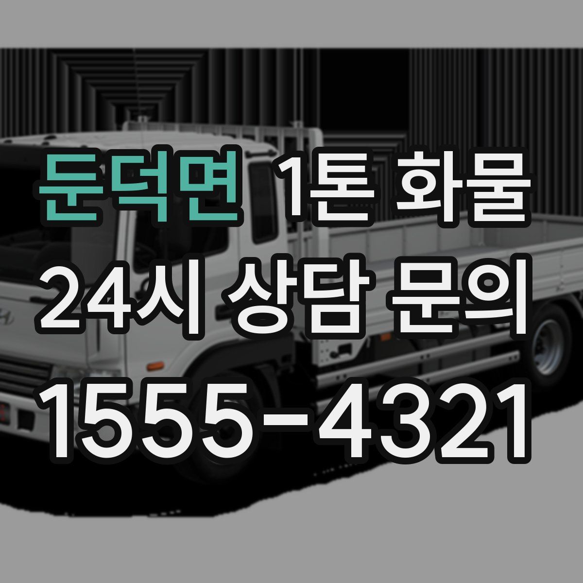 둔덕면 1톤 화물