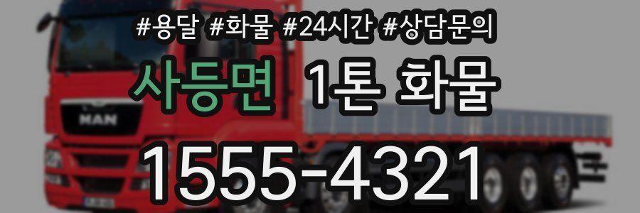 사등면 1톤 화물