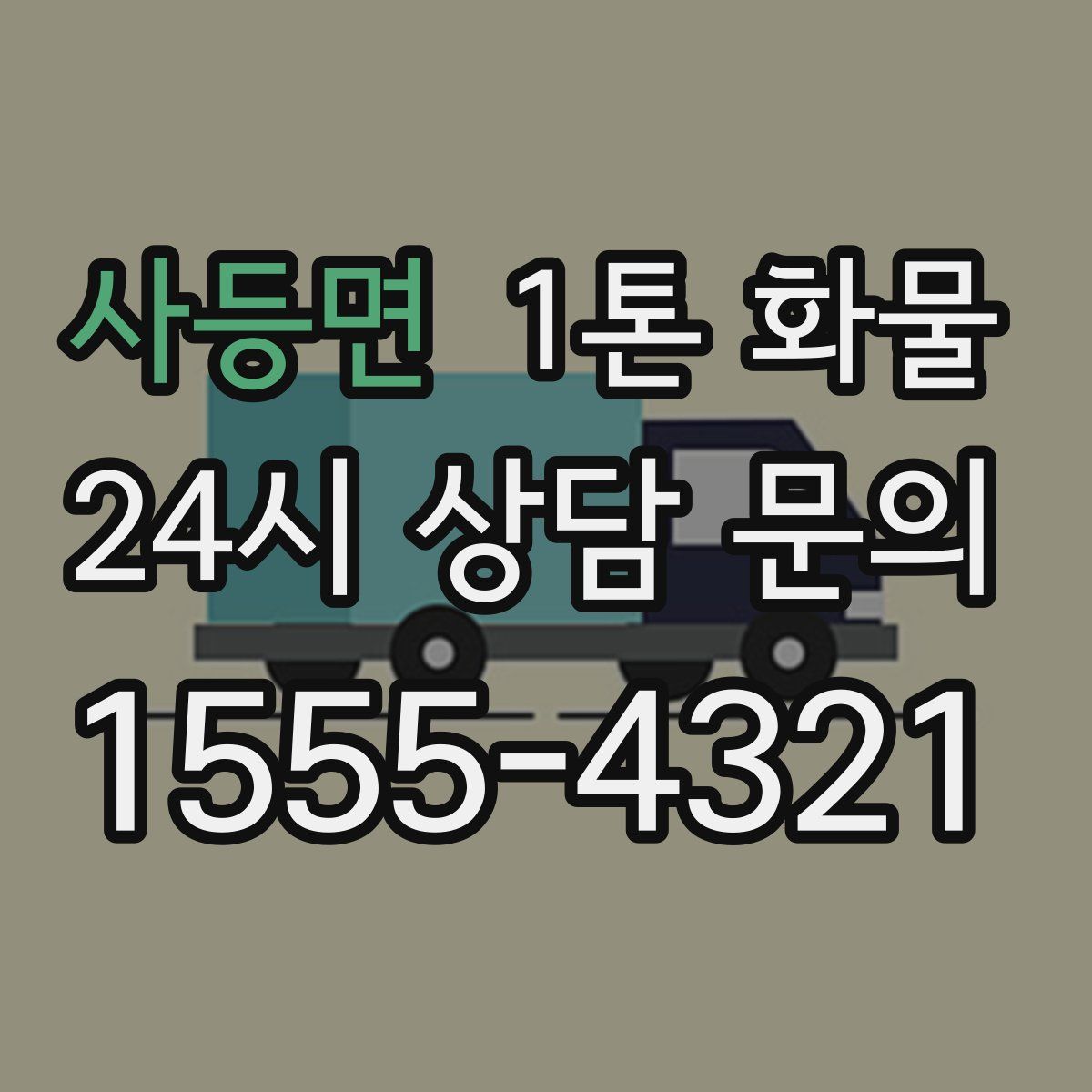 사등면 1톤 화물