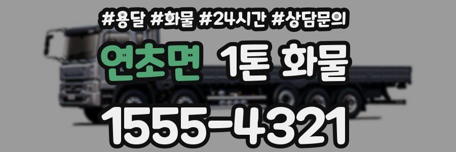 연초면 1톤 화물
