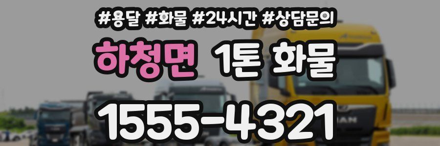 하청면 1톤 화물