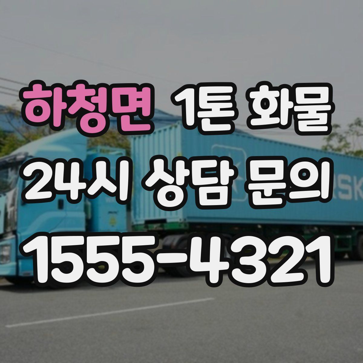 하청면 1톤 화물