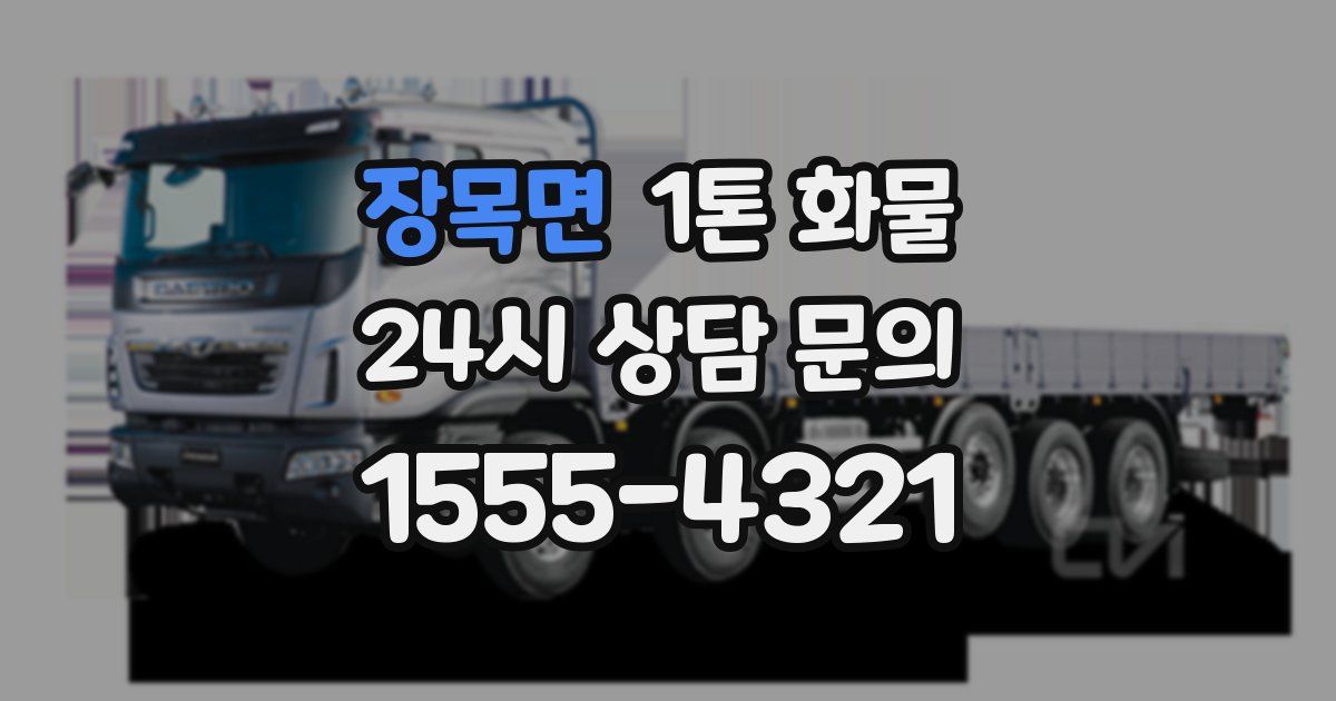 장목면 1톤 화물