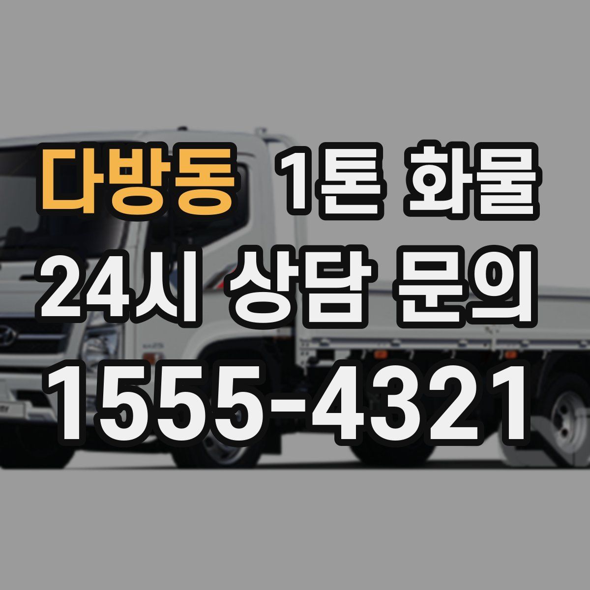 다방동 1톤 화물