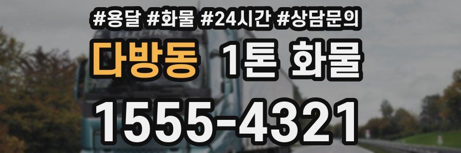 다방동 1톤 화물