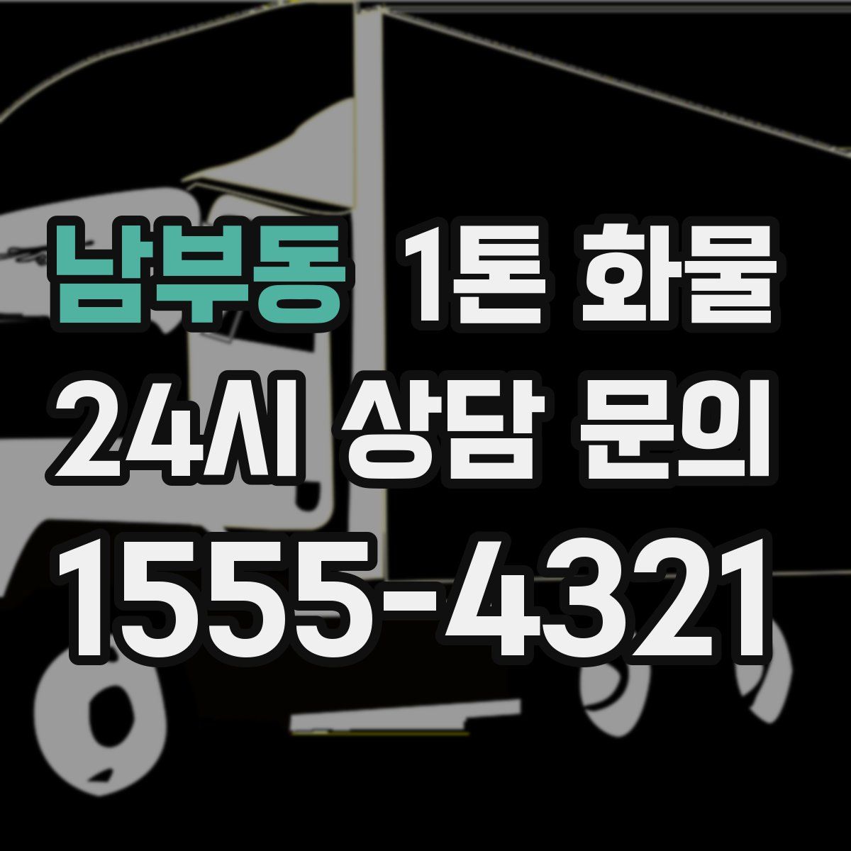 남부동 1톤 화물