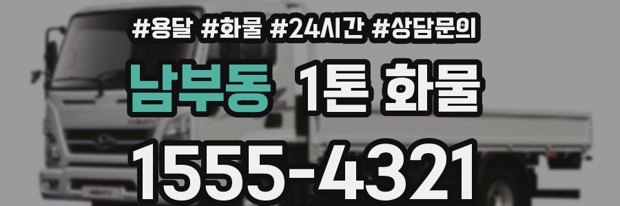 남부동 1톤 화물