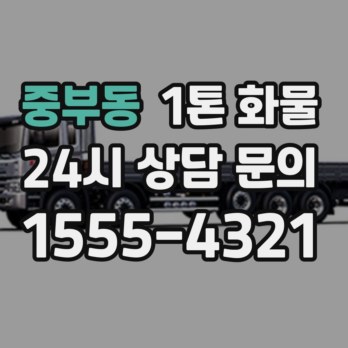 중부동 1톤 화물