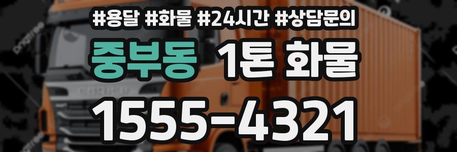 중부동 1톤 화물