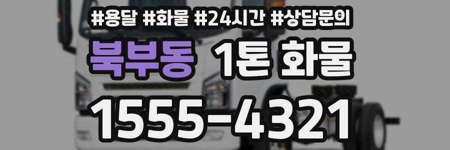 북부동 1톤 화물