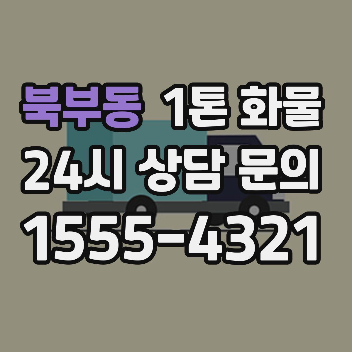 북부동 1톤 화물
