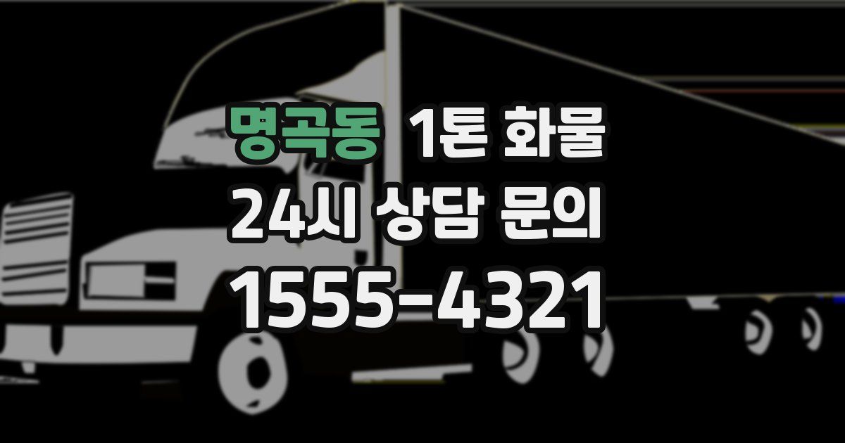 명곡동 1톤 화물