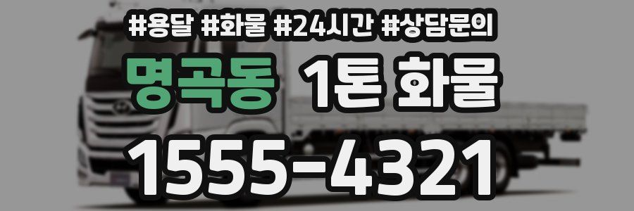 명곡동 1톤 화물
