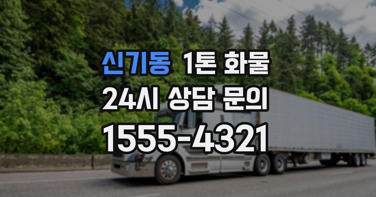 신기동 1톤 화물