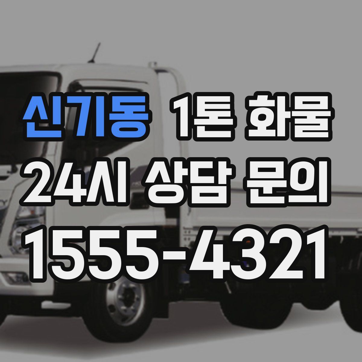 신기동 1톤 화물