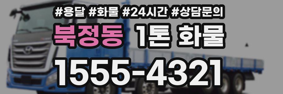 북정동 1톤 화물