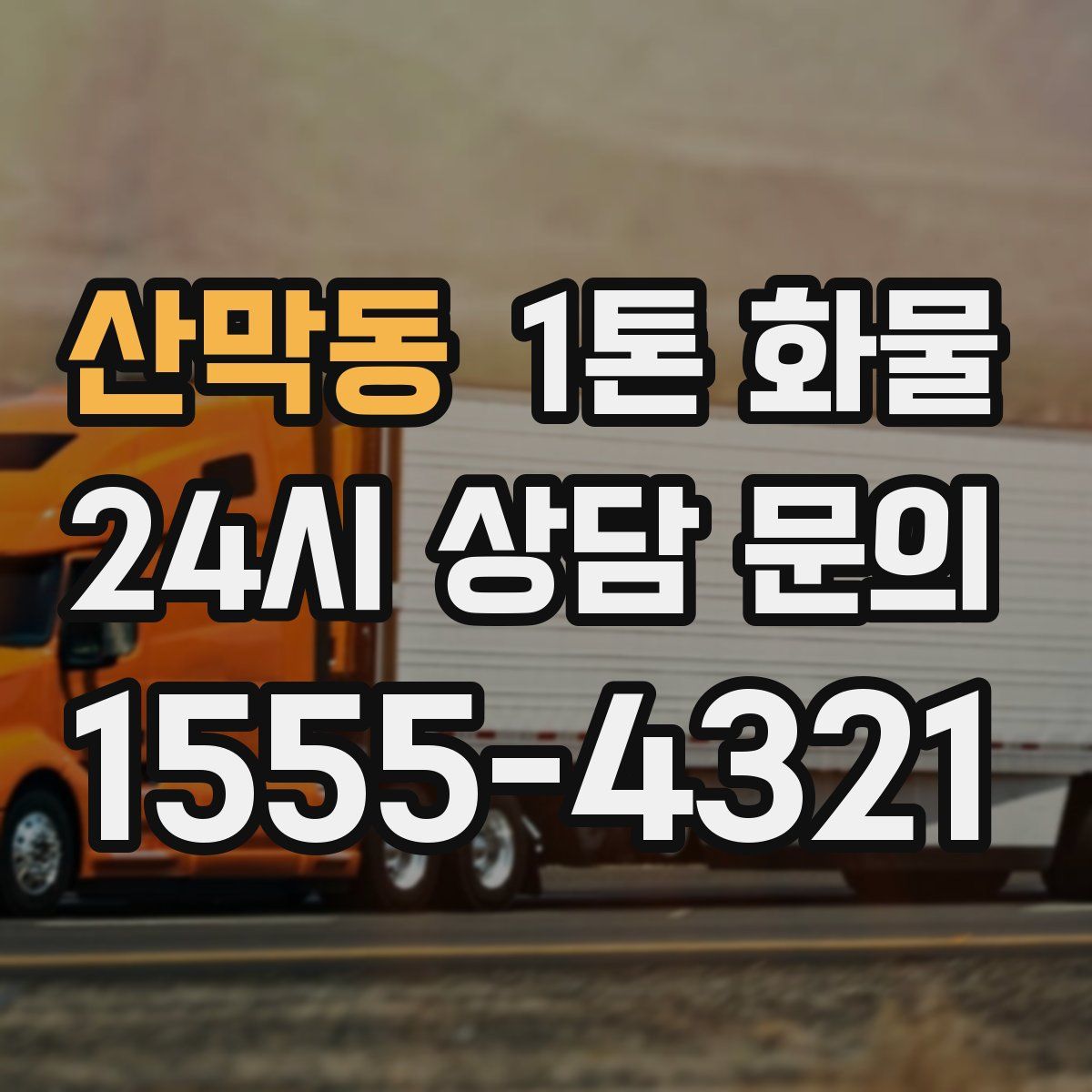 산막동 1톤 화물