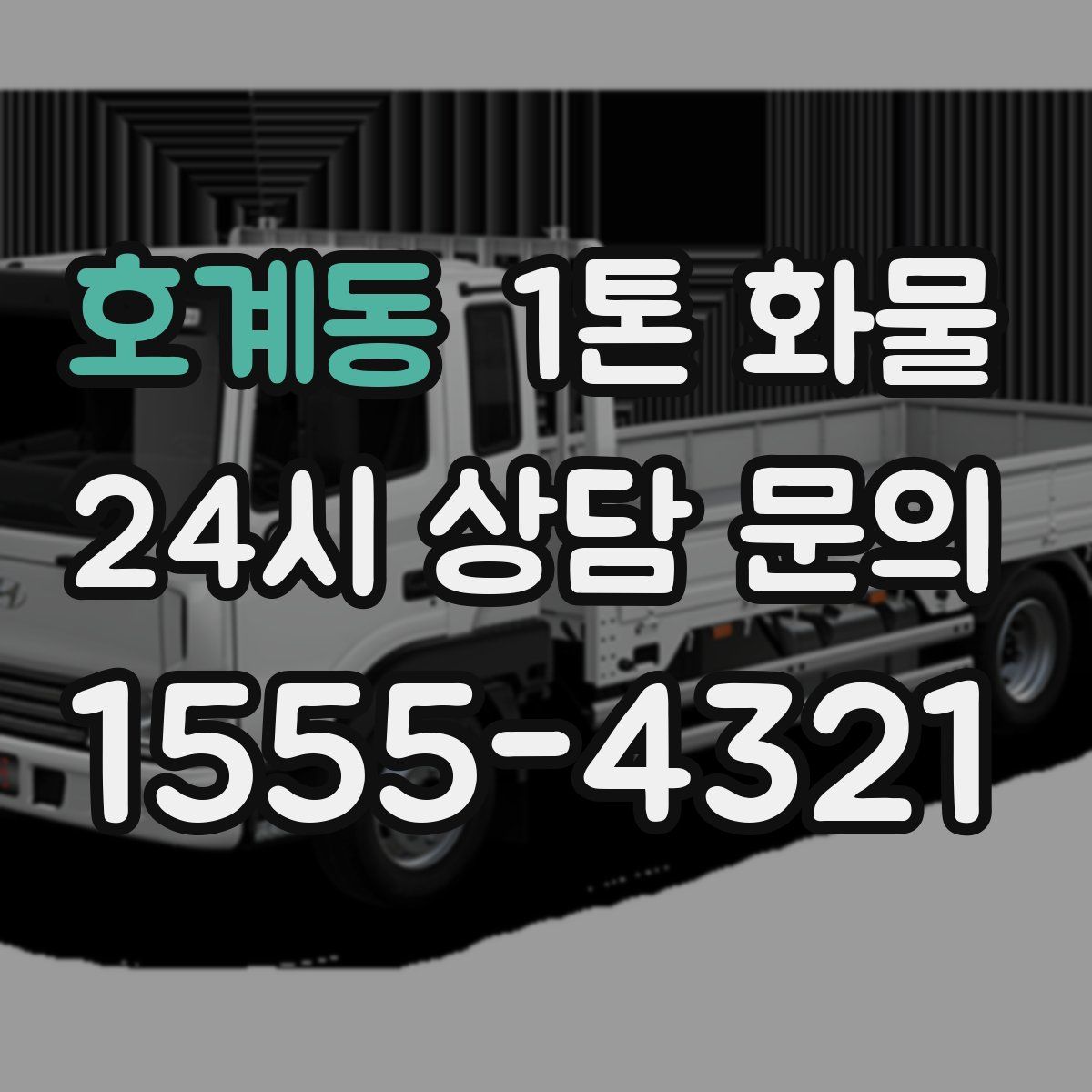 호계동 1톤 화물