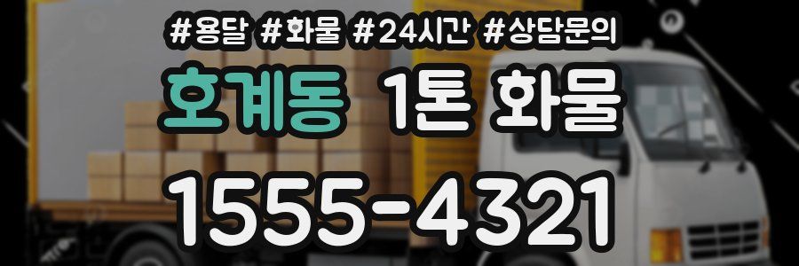 호계동 1톤 화물