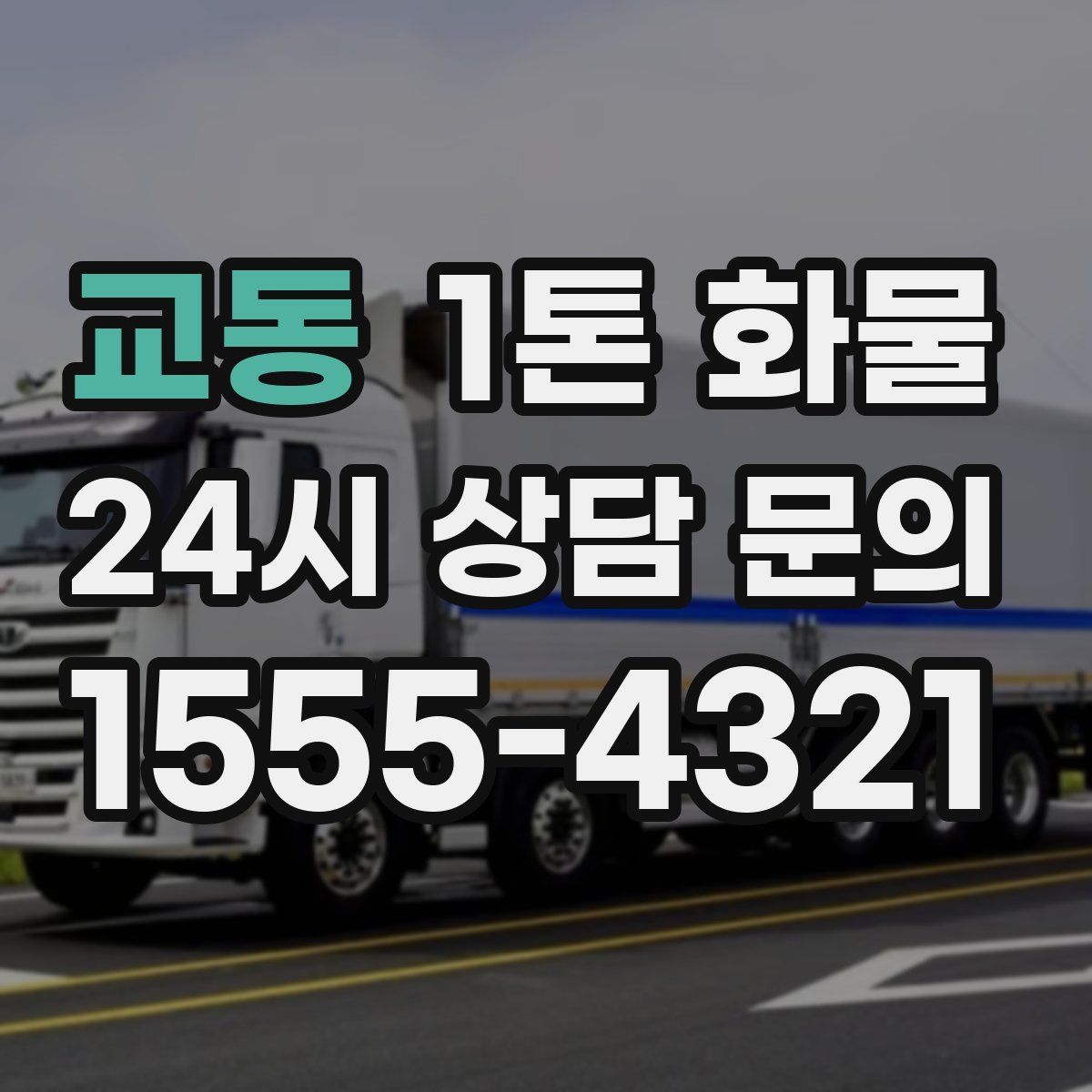 교동 1톤 화물