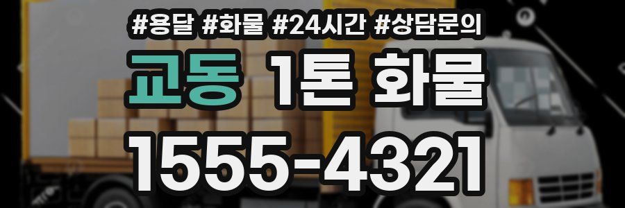 교동 1톤 화물