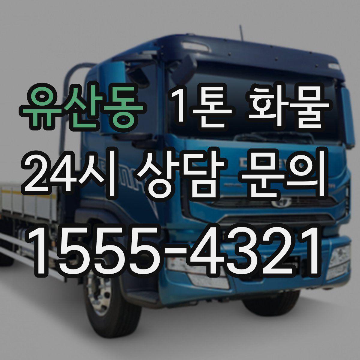유산동 1톤 화물