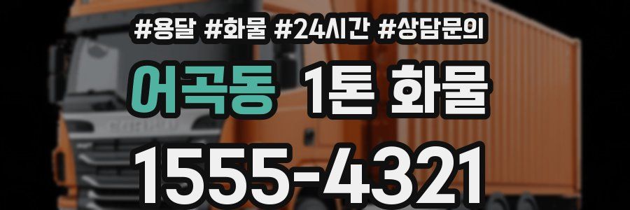 어곡동 1톤 화물