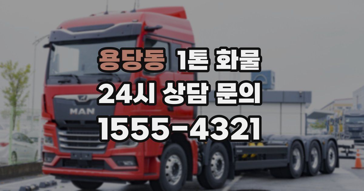 용당동 1톤 화물