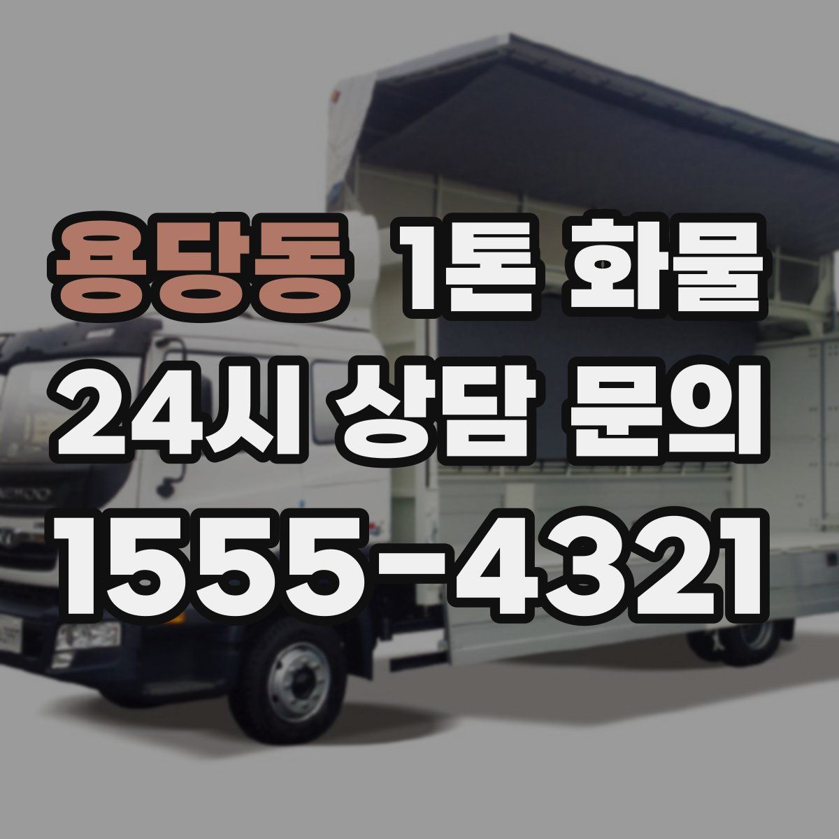 용당동 1톤 화물
